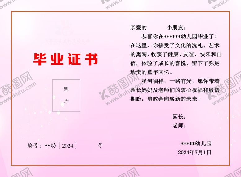 编号：64211502100816316149【酷图网】源文件下载-幼儿园毕业证
