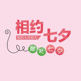 相约七夕