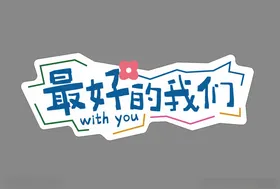 手举牌拍照框毕业拍照道具活动