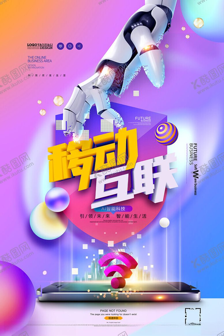 编号：53451209130705585375【酷图网】源文件下载-移动互联海报