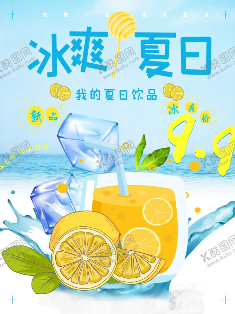 编号：33931010200907188115【酷图网】源文件下载-冰爽夏日