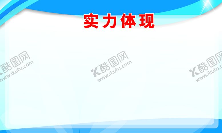 编号：52845810201025019758【酷图网】源文件下载-实力体现