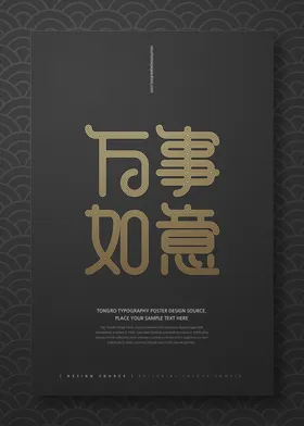 万事如意新中式国风海报