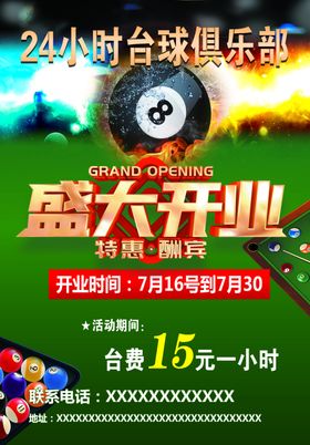 24小时台球俱乐部盛大开业