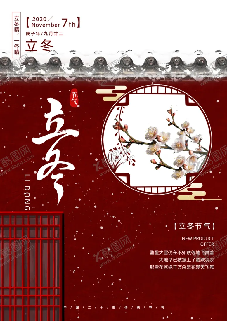 编号：56734704231721475635【酷图网】源文件下载-2020立冬海报24节气包饺子