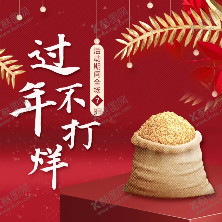 编号：87361504240057407496【酷图网】源文件下载-淘宝大米主图