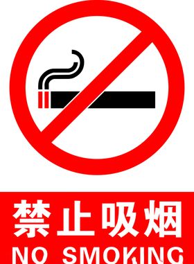 禁烟