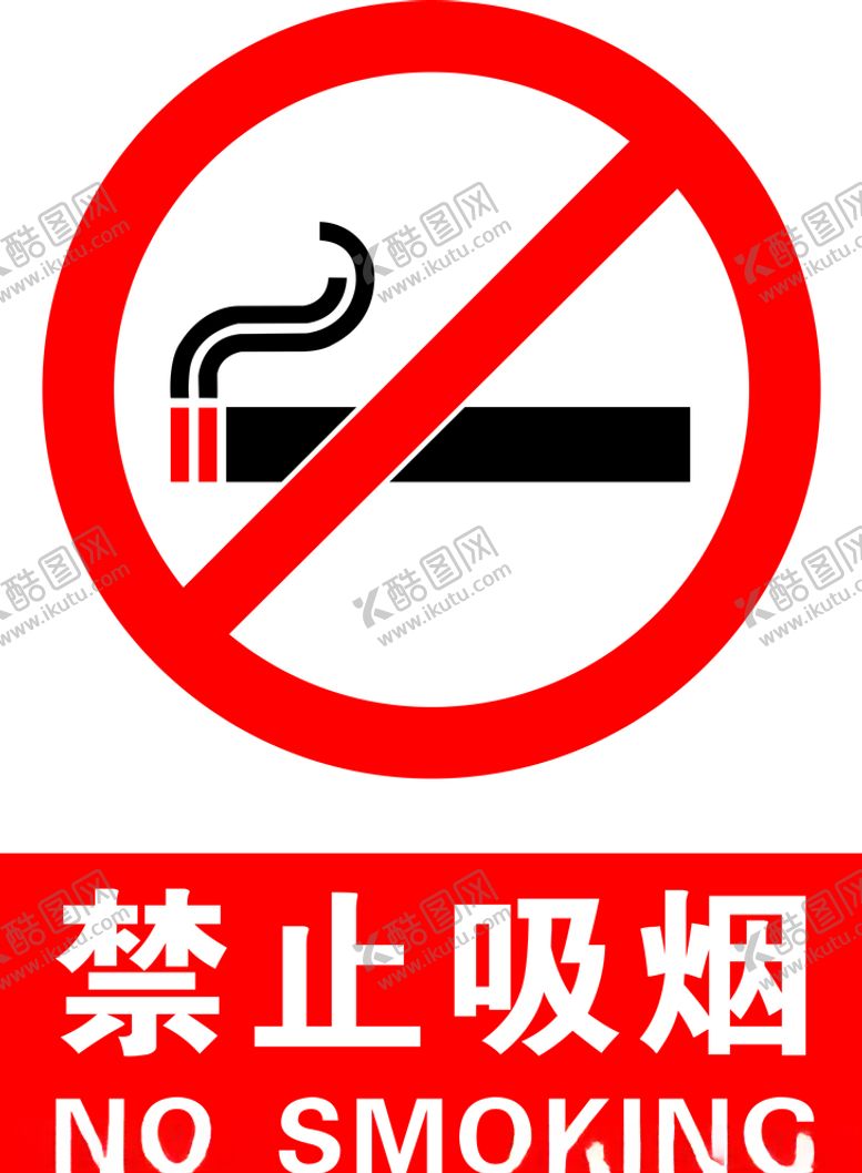 编号：30469809251047494893【酷图网】源文件下载-禁烟
