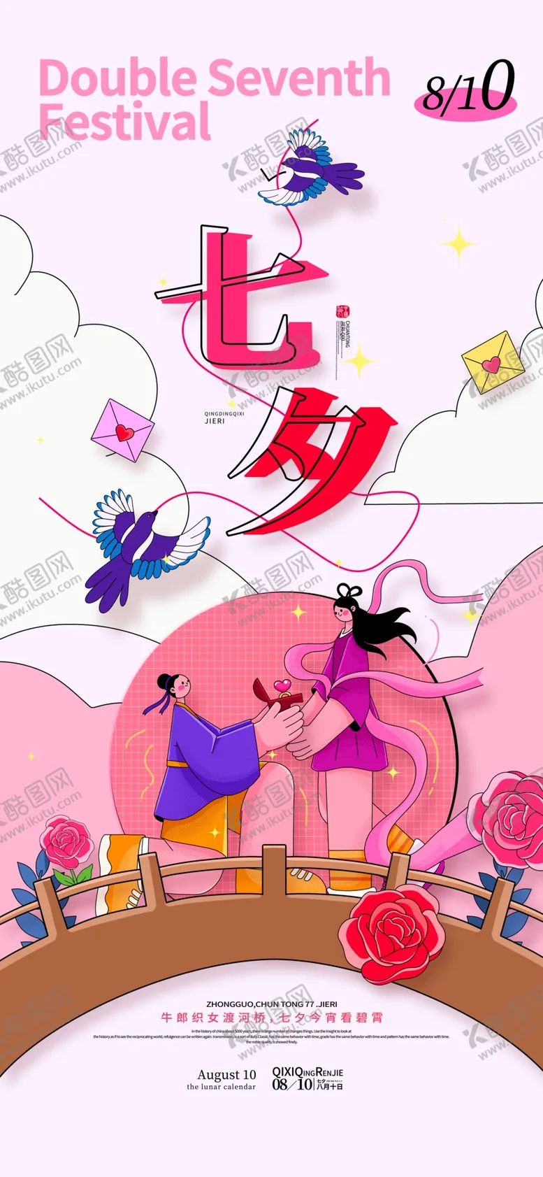 编号：42124602172346404794【酷图网】源文件下载-线描牛郎织女喜鹊情人节七夕海报