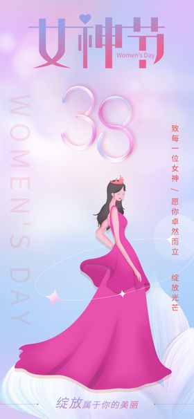 三八妇女节女神节