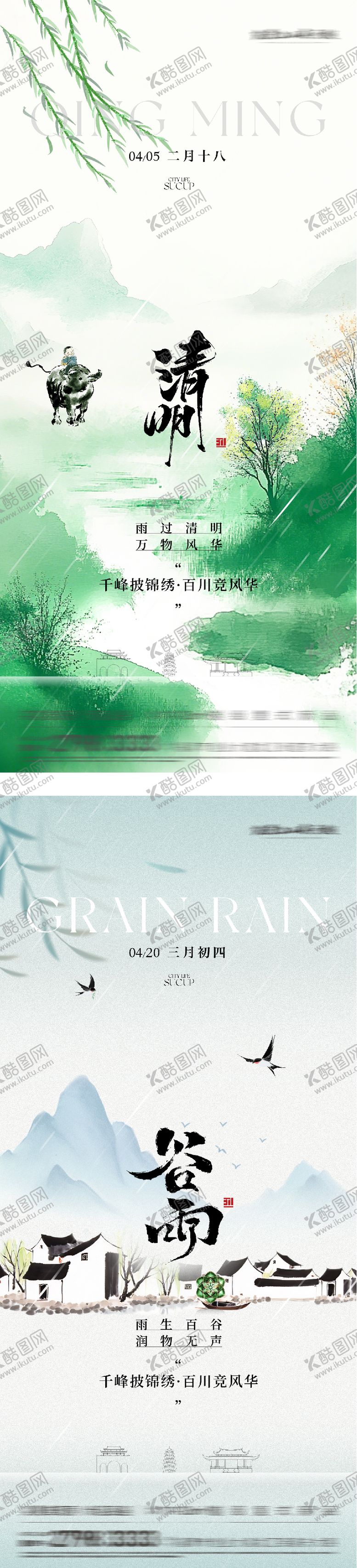 编号：60794803220230562251【酷图网】源文件下载-地产清明谷雨高奢系海报