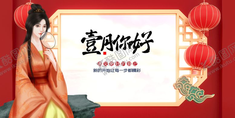 编号：52713809210447197382【酷图网】源文件下载-一月你好