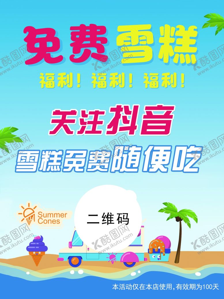 编号：79862102230541371741【酷图网】源文件下载-免费雪糕海报