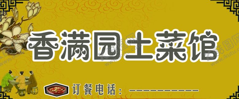 编号：57393709241631295485【酷图网】源文件下载-土菜馆