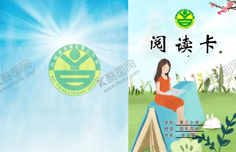 编号：33886902160617196201【酷图网】源文件下载-阅读卡封面