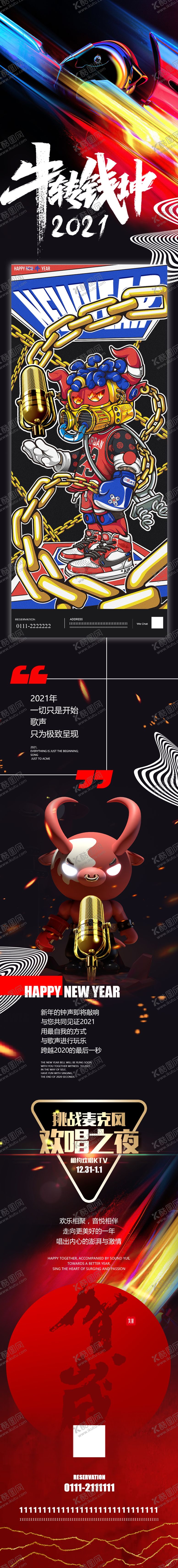 编号：24823309291726548189【酷图网】源文件下载-ktv跨年元旦长图海报