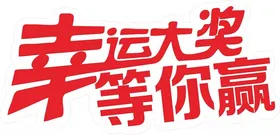 抽奖