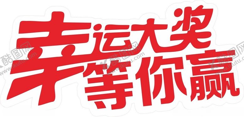 编号：90904501170102365773【酷图网】源文件下载-抽奖