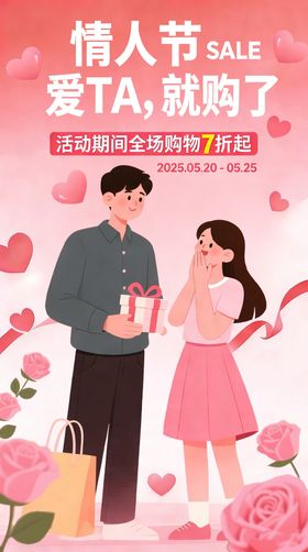 电商情人节插画海报