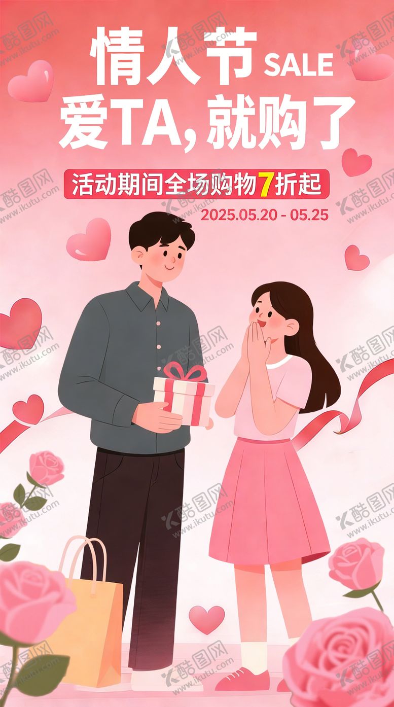 编号：96126102020218393674【酷图网】源文件下载-电商情人节插画海报