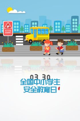 全国中小学生安全教育日