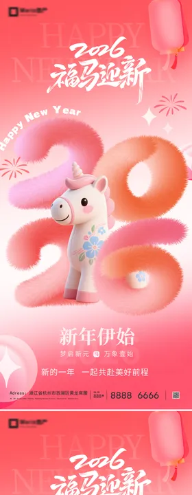 2026马年元旦海报