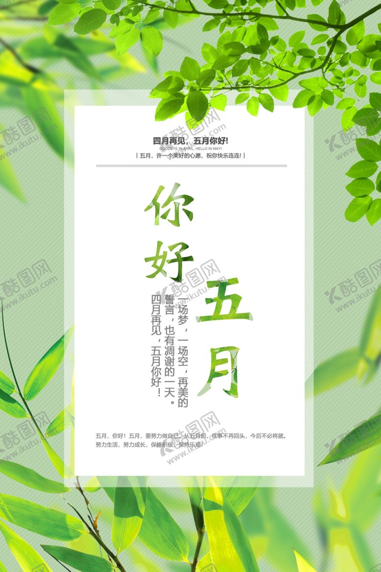 编号：40664601121935143717【酷图网】源文件下载-你好五月海报