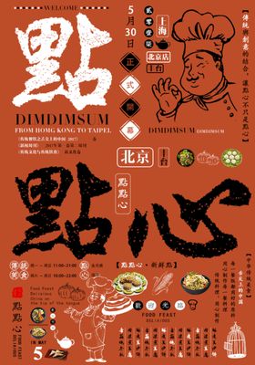 点心海报