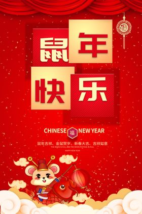 鼠年快乐