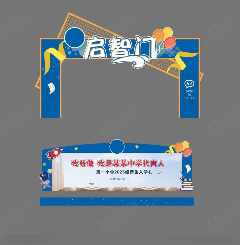 编号：26170002281134248577【酷图网】源文件下载-开学典礼舞台