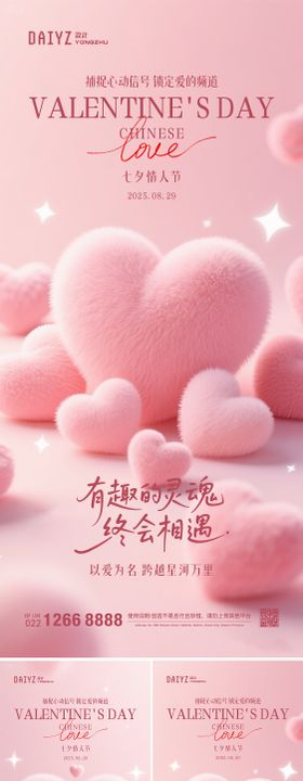 七夕情人节系列海报