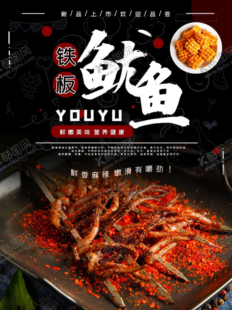 编号：96621507132028095535【酷图网】源文件下载-铁板鱿鱼黑色海报