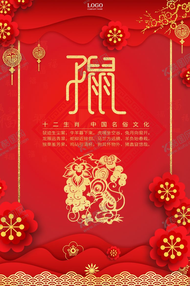 编号：41081609261820447321【酷图网】源文件下载-十二生肖鼠年海报