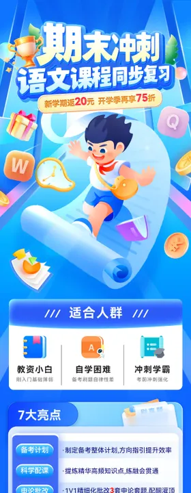 期末冲刺语文课程教育培训班长图海报