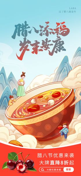 腊八海报
