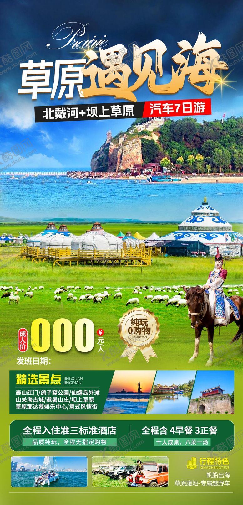编号：22181806152000407902【酷图网】源文件下载-北戴河旅游海报