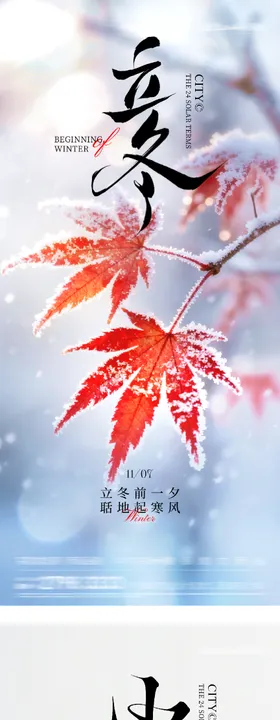 地产立冬小雪节气海报