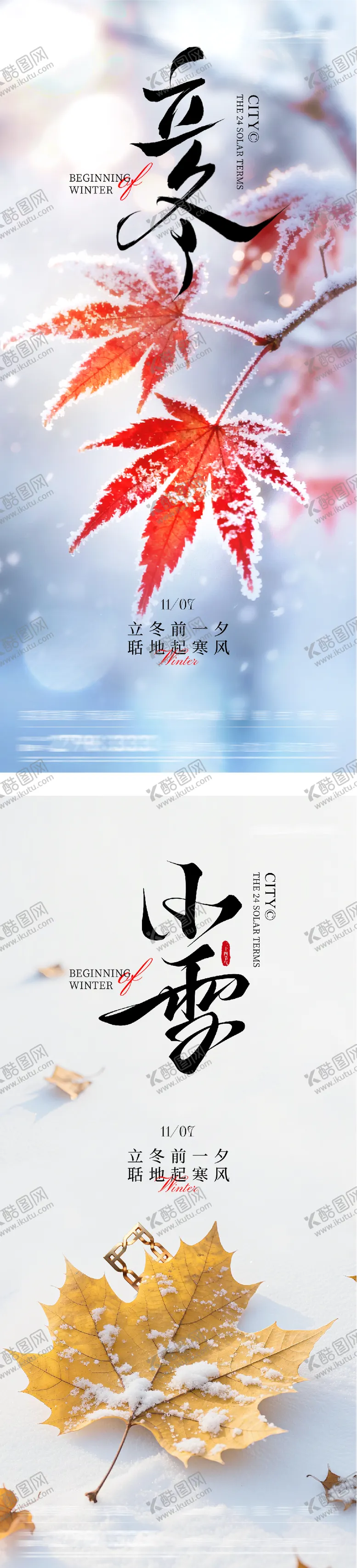 编号：94856511050207516725【酷图网】源文件下载-地产立冬小雪节气海报