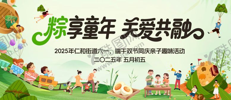 编号：83886806171112492099【酷图网】源文件下载-端午儿童节亲子活动