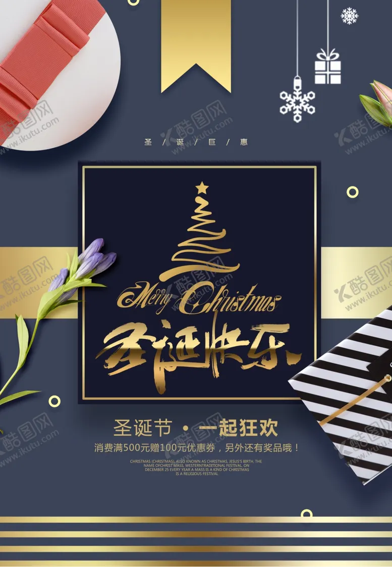 编号：67784809090558056086【酷图网】源文件下载-圣诞节礼盒海报