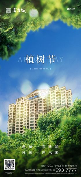 地产植树节春分立春立夏微信海报