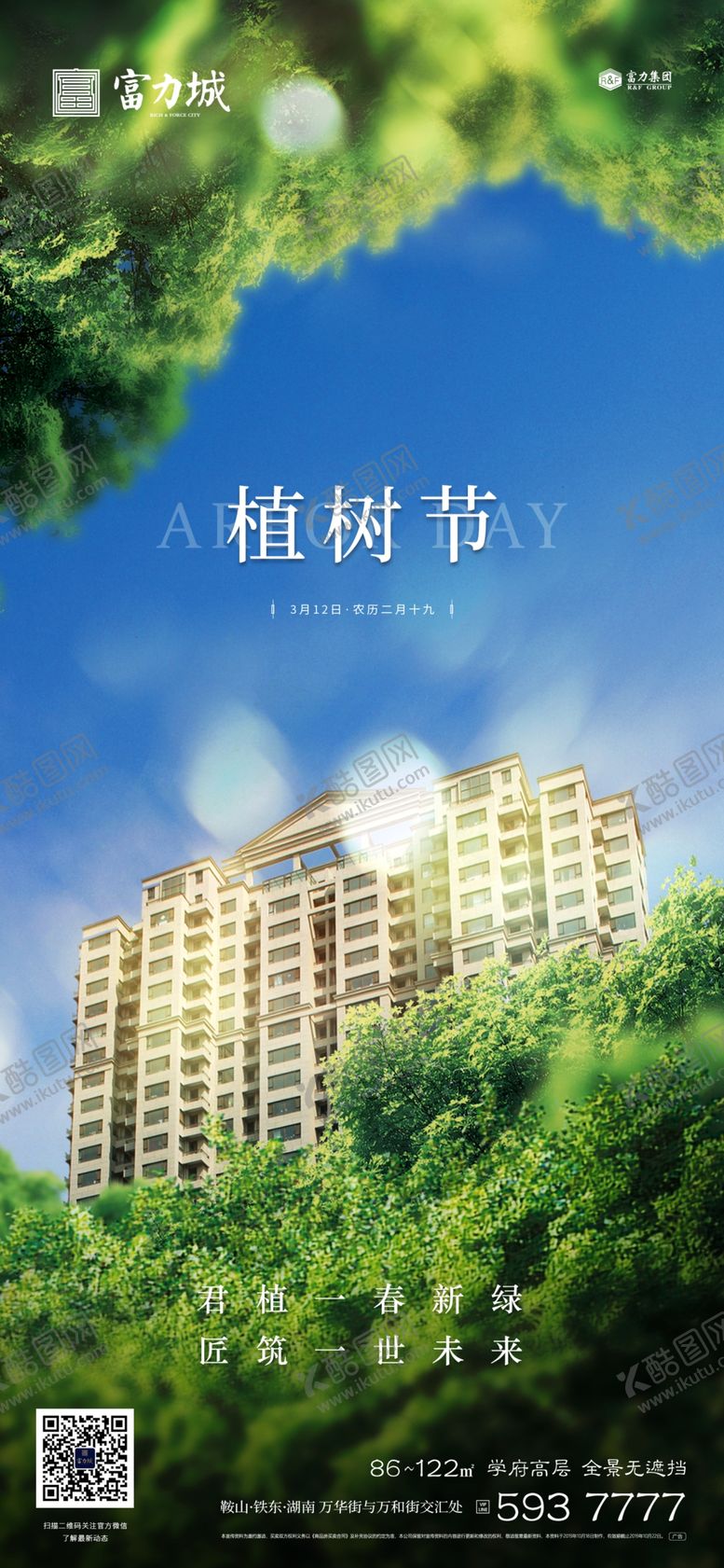 编号：49948607122201462973【酷图网】源文件下载-地产植树节春分立春立夏微信海报