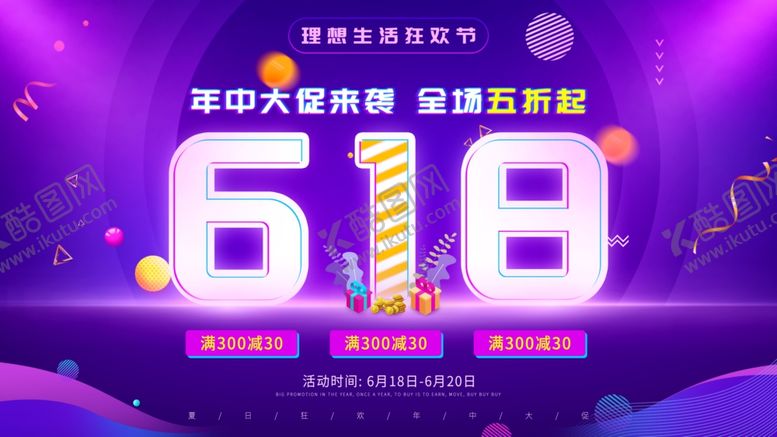 编号：86727510182144058083【酷图网】源文件下载-618海报