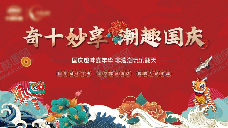 编号：64188511231359005272【酷图网】源文件下载-国庆嘉年华活动背景板