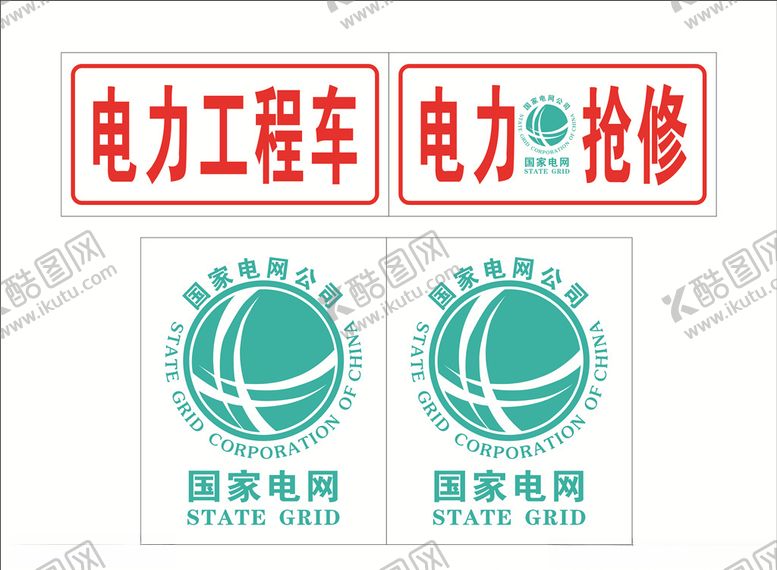 编号：18489705180139042749【酷图网】源文件下载-国家电网
