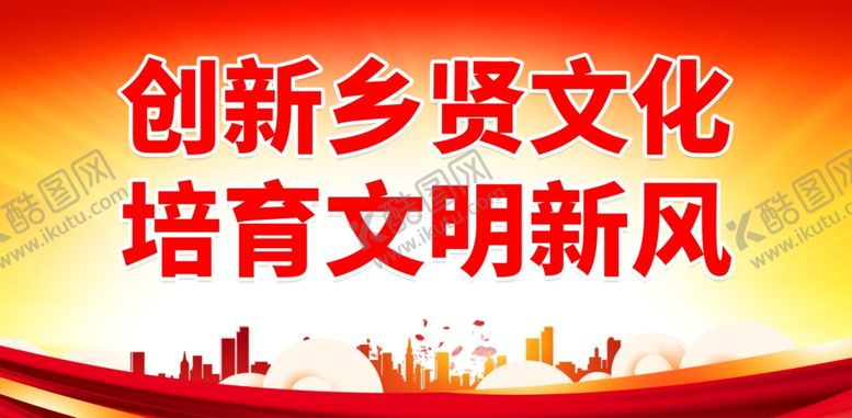 编号：46383001291942264591【酷图网】源文件下载-弘扬乡贤文化