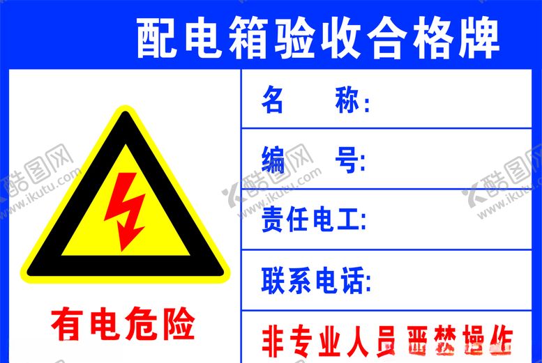 编号：91850110030626456447【酷图网】源文件下载-配电箱合格牌