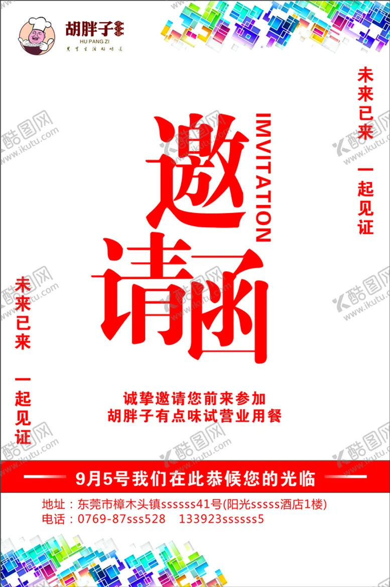 编号：39545710180202538241【酷图网】源文件下载-胡胖子邀请函