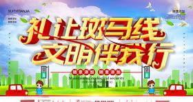 礼让斑马线