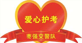 爱心护考